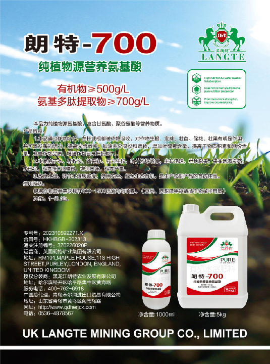 朗特-700纯植物源营养氨基酸